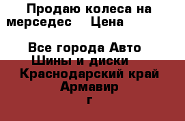 Продаю колеса на мерседес  › Цена ­ 40 000 - Все города Авто » Шины и диски   . Краснодарский край,Армавир г.